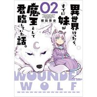 ・異世界行ったら、すでに妹が魔王として君臨していた話。 第2巻